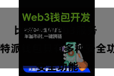 比特派Web3服务  比特派钱包具有多种安全功能