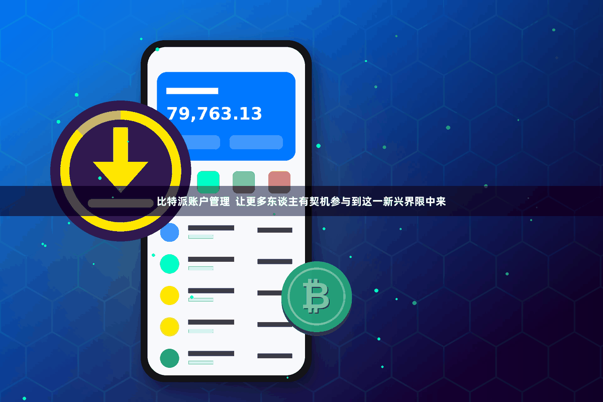比特派账户管理  让更多东谈主有契机参与到这一新兴界限中来
