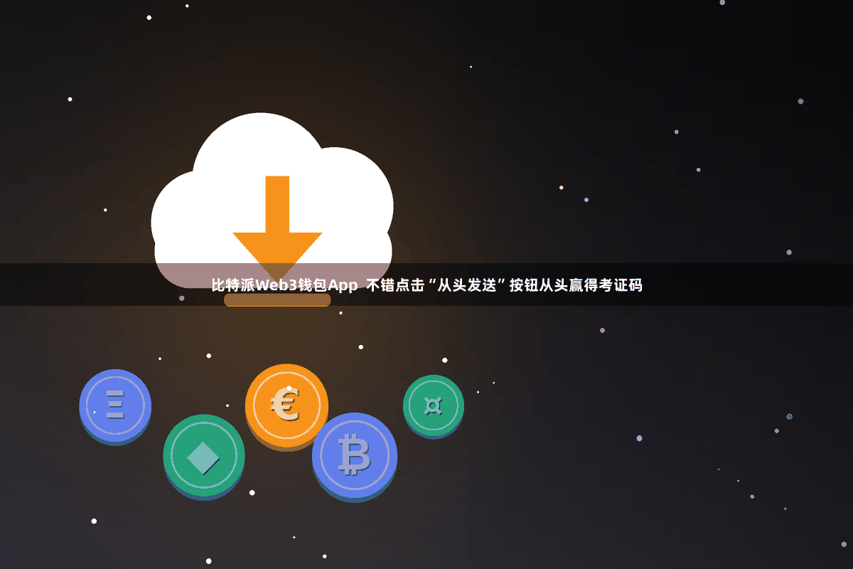 比特派Web3钱包App  不错点击“从头发送”按钮从头赢得考证码