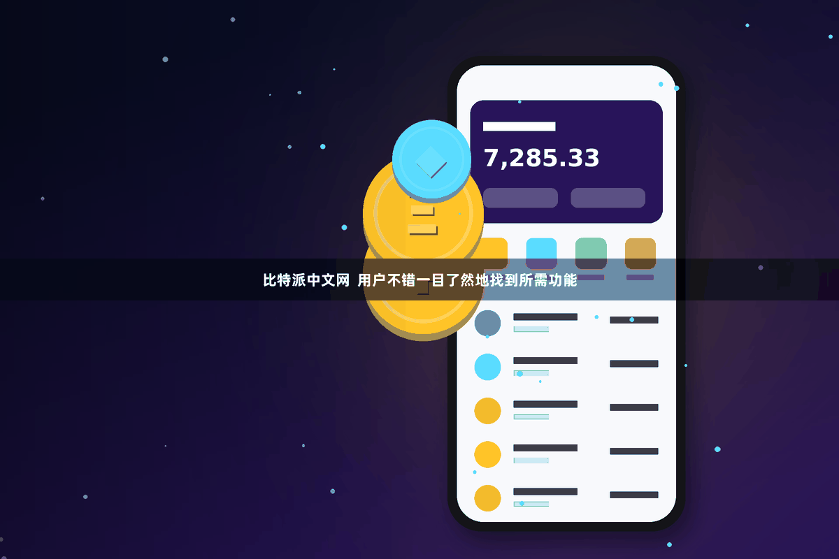 比特派中文网  用户不错一目了然地找到所需功能