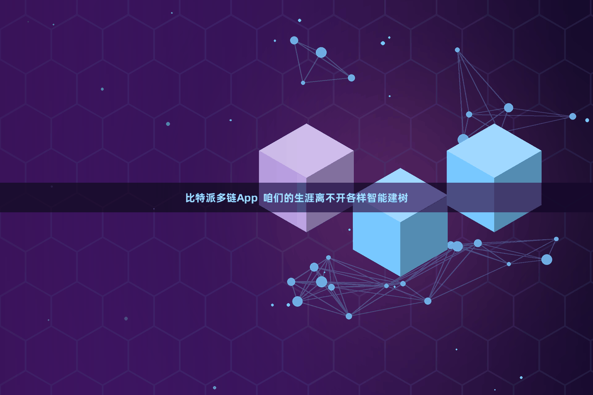 比特派多链App 咱们的生涯离不开各样智能建树