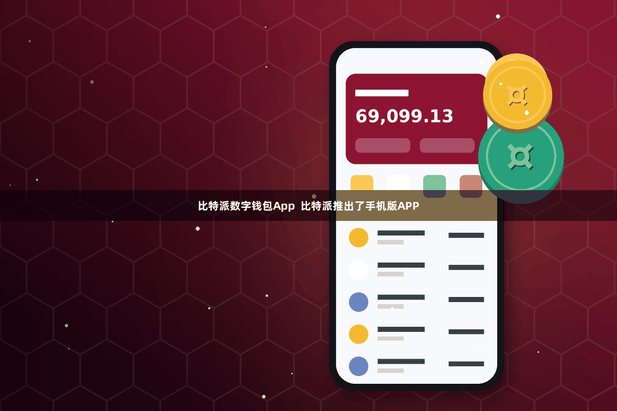 比特派数字钱包App  比特派推出了手机版APP