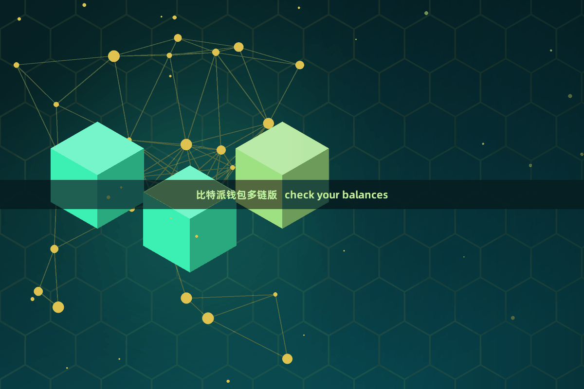 比特派钱包多链版   check your balances