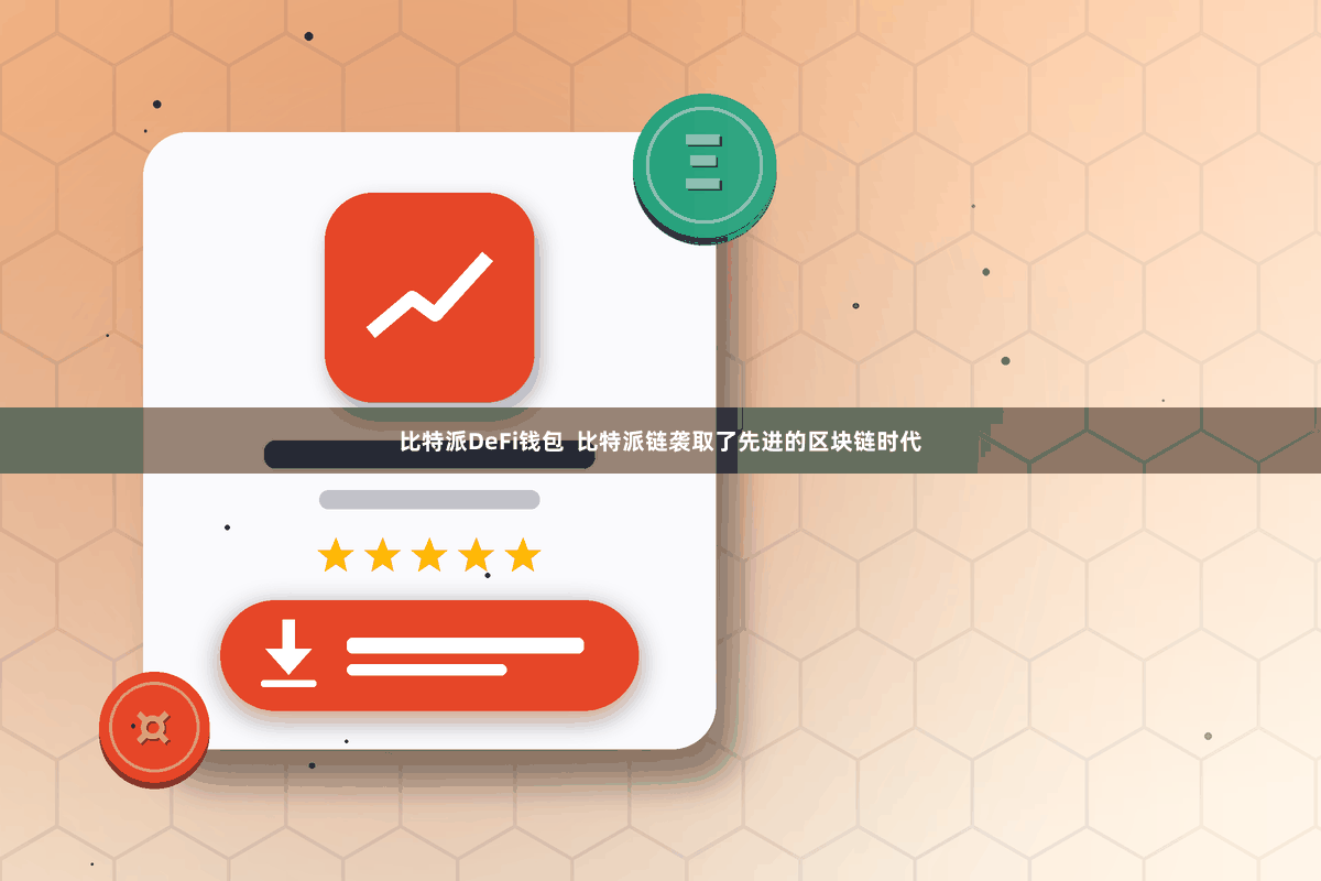 比特派DeFi钱包  比特派链袭取了先进的区块链时代