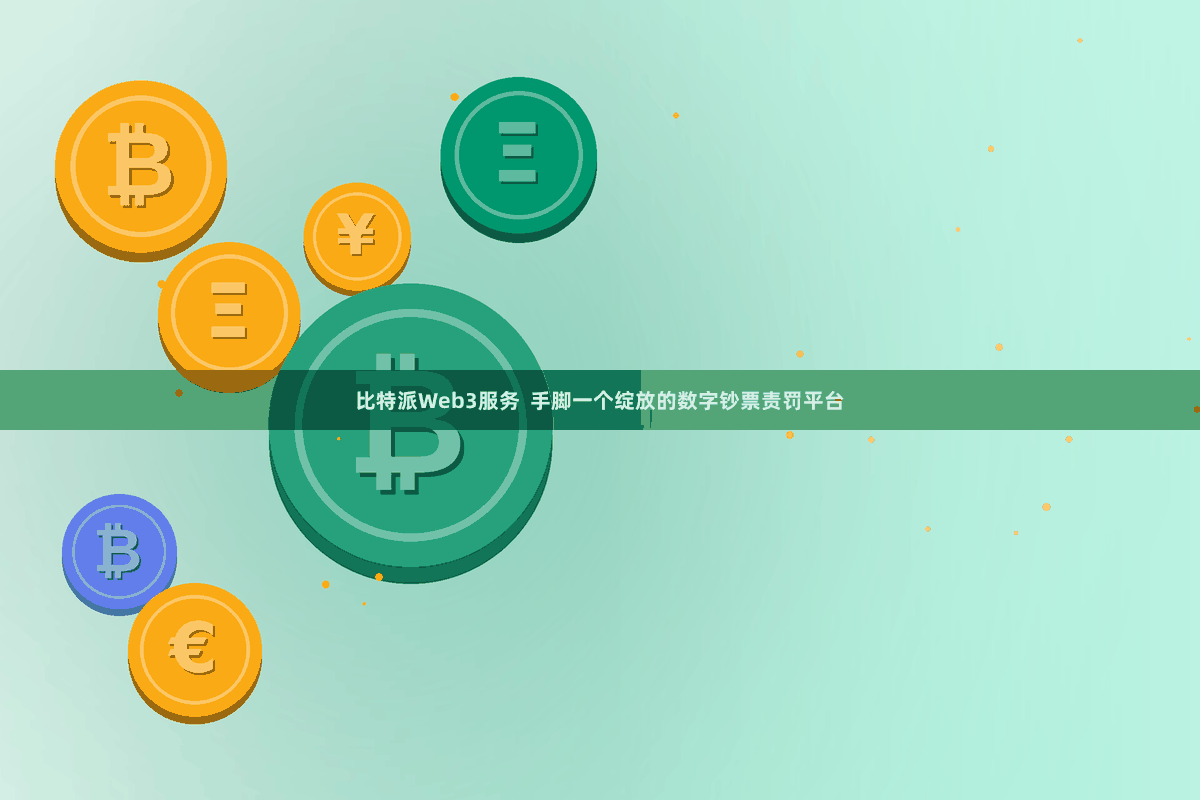 比特派Web3服务  手脚一个绽放的数字钞票责罚平台