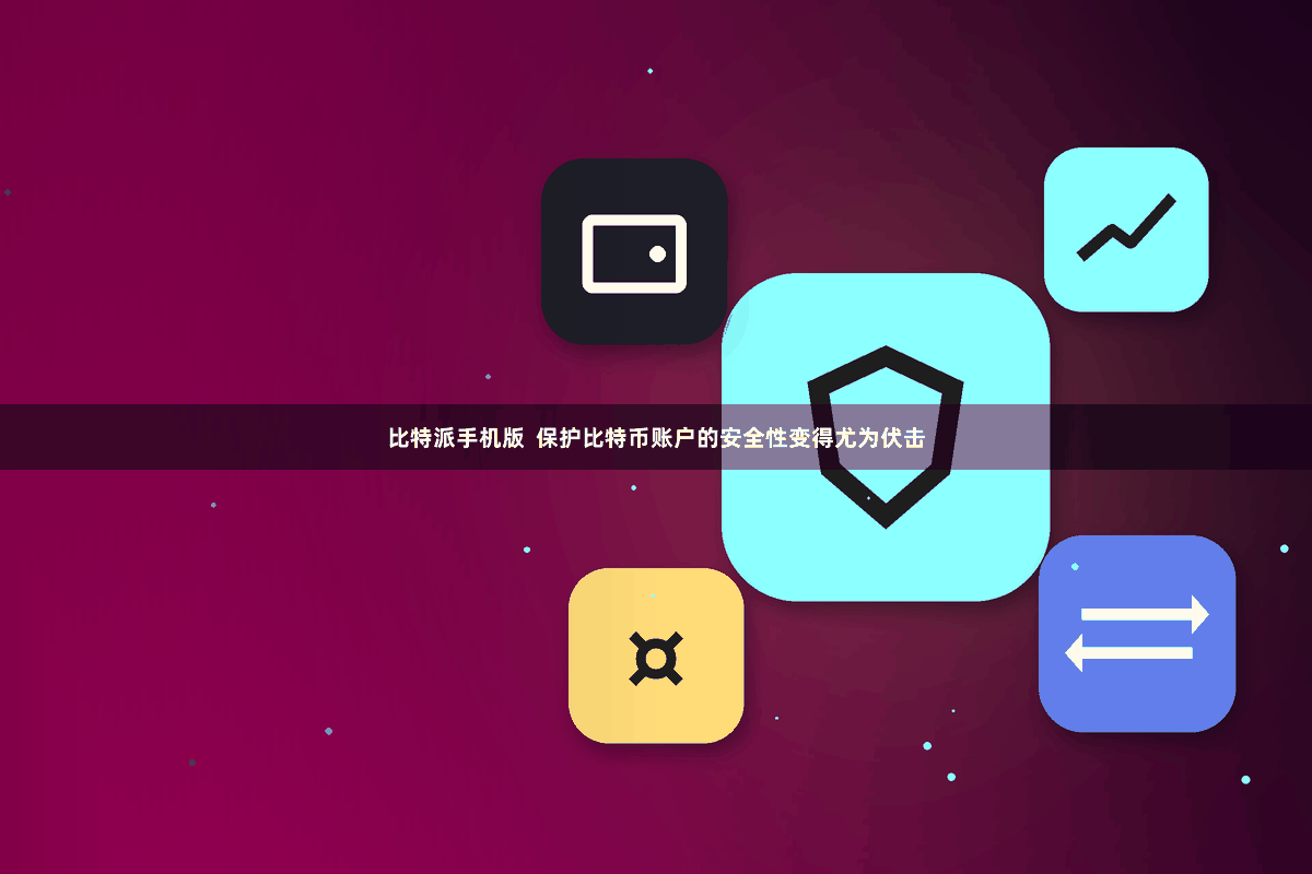 比特派手机版  保护比特币账户的安全性变得尤为伏击